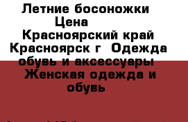 Летние босоножки › Цена ­ 500 - Красноярский край, Красноярск г. Одежда, обувь и аксессуары » Женская одежда и обувь   